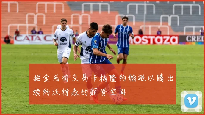 掘金或将交易卡梅隆约翰逊以腾出续约沃特森的薪资空间
