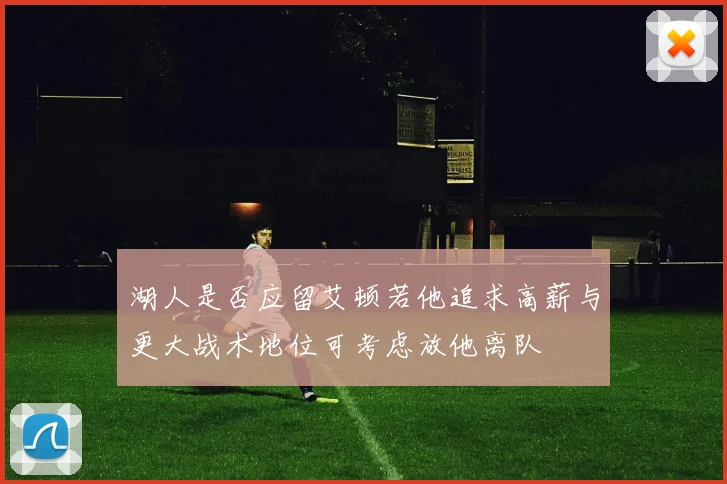 湖人是否应留艾顿若他追求高薪与更大战术地位可考虑放他离队