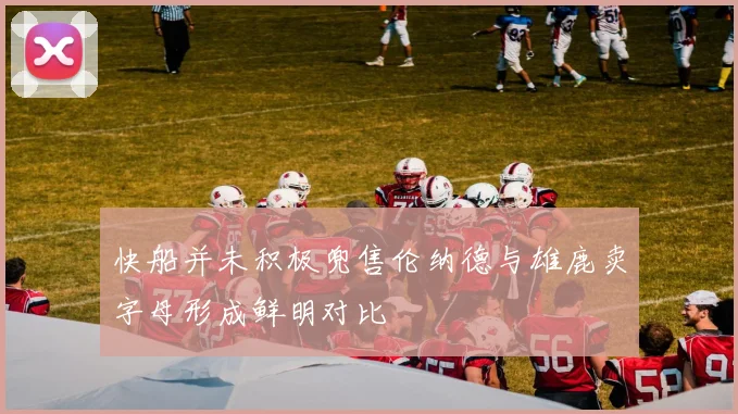 快船并未积极兜售伦纳德与雄鹿卖字母形成鲜明对比