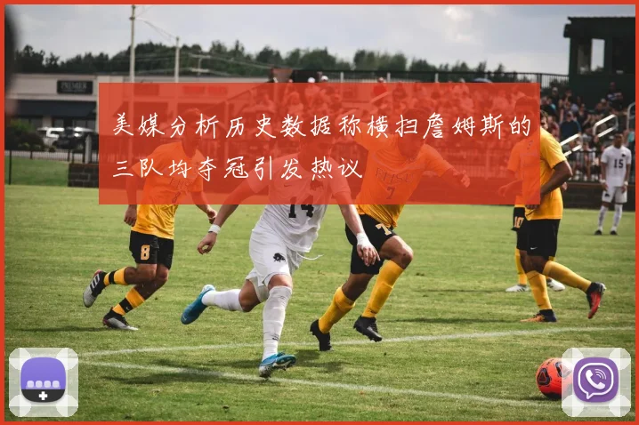 美媒分析历史数据称横扫詹姆斯的三队均夺冠引发热议
