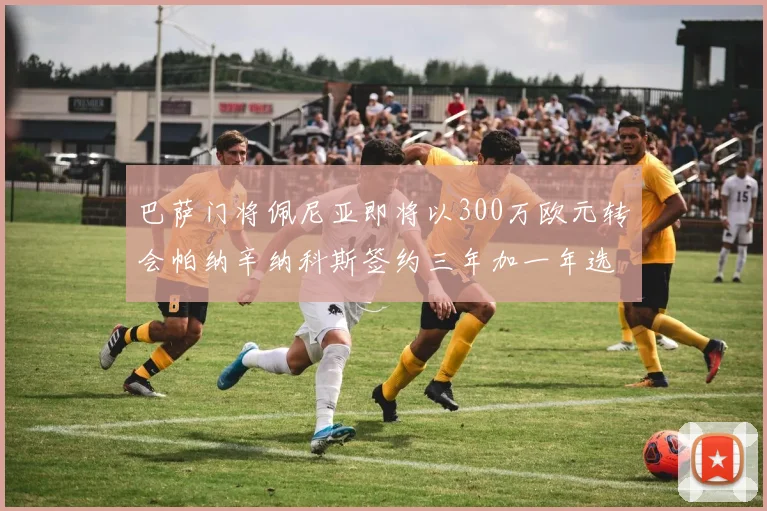 巴萨门将佩尼亚即将以300万欧元转会帕纳辛纳科斯签约三年加一年选项