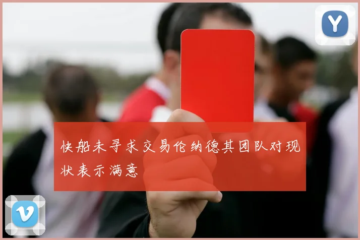 快船未寻求交易伦纳德其团队对现状表示满意
