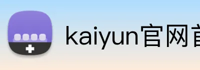 kaiyun官网首页 logo